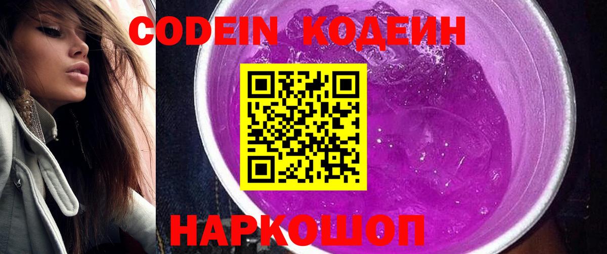 Кодеин напиток Lean (лин) Балашиха
